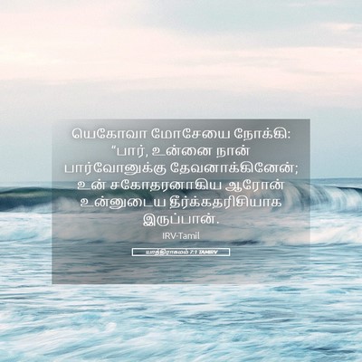 Picture 05 - யாத்திராகமம் 7:1 TAMIRV - யெகோவா மோசேயை - Bible Verse Picture