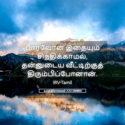 Picture 05 - யாத்திராகமம் 7:23 TAMIRV - பார்வோன் இதையும் - Bible Verse Picture