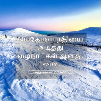 Picture 05 - யாத்திராகமம் 7:25 TAMIRV - யெகோவா நதியை - Bible Verse Picture