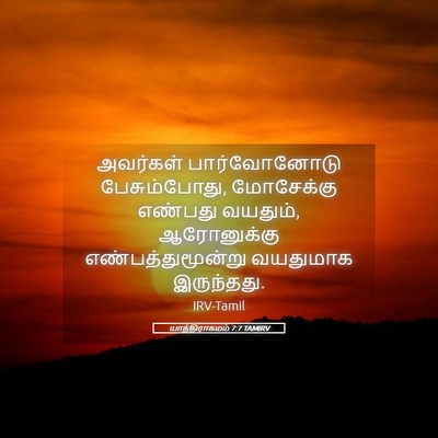 Picture 05 - யாத்திராகமம் 7:7 TAMIRV - அவர்கள் - Bible Verse Picture