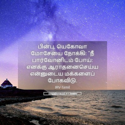Picture 05 - யாத்திராகமம் 9:1 TAMIRV - பின்பு, யெகோவா - Bible Verse Picture
