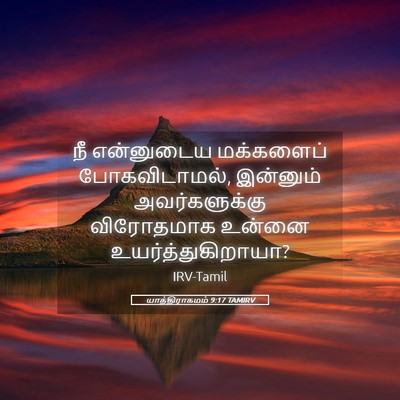 Picture 05 - யாத்திராகமம் 9:17 TAMIRV - நீ என்னுடைய - Bible Verse Picture