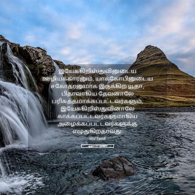 Picture 05 - யூதா 1:1 TAMIRV -  - Bible Verse Picture
