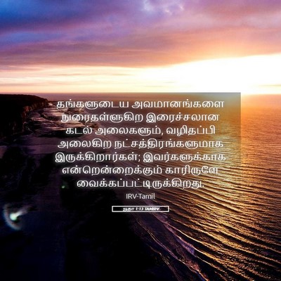 Picture 05 - யூதா 1:13 TAMIRV - தங்களுடைய - Bible Verse Picture