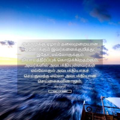 Picture 05 - யூதா 1:14 TAMIRV - ஆதாமுக்கு ஏழாம் - Bible Verse Picture