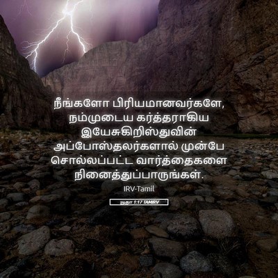 Picture 05 - யூதா 1:17 TAMIRV - நீங்களோ - Bible Verse Picture