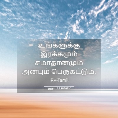 Picture 05 - யூதா 1:2 TAMIRV - உங்களுக்கு - Bible Verse Picture