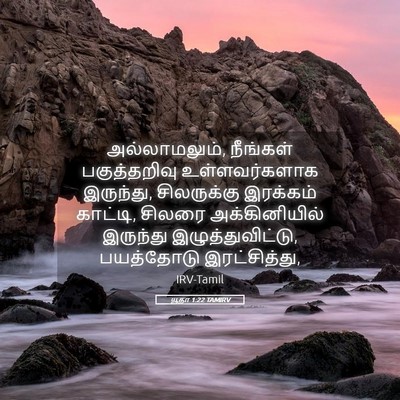 Picture 05 - யூதா 1:22 TAMIRV - அல்லாமலும், - Bible Verse Picture