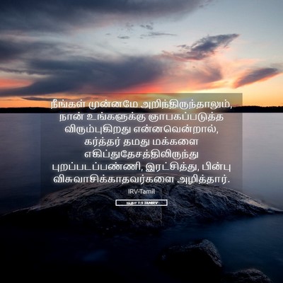 Picture 05 - யூதா 1:5 TAMIRV - நீங்கள் முன்னமே - Bible Verse Picture