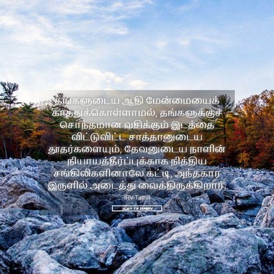 Picture 05 - யூதா 1:6 TAMIRV - தங்களுடைய ஆதி - Bible Verse Picture