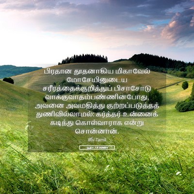 Picture 05 - யூதா 1:9 TAMIRV - பிரதான தூதனாகிய - Bible Verse Picture