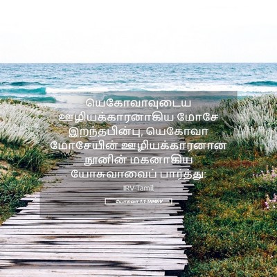 Picture 05 - யோசுவா 1:1 TAMIRV - யெகோவாவுடைய - Bible Verse Picture