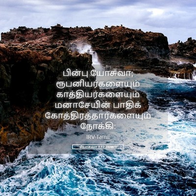 Picture 05 - யோசுவா 1:12 TAMIRV - பின்பு யோசுவா; - Bible Verse Picture