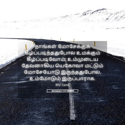 Picture 05 - யோசுவா 1:17 TAMIRV - நாங்கள் - Bible Verse Picture