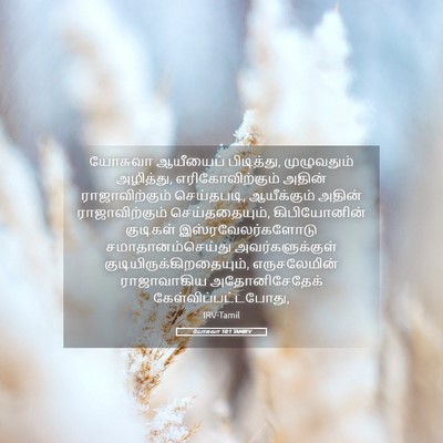 Picture 05 - யோசுவா 10:1 TAMIRV - யோசுவா ஆயீயைப் - Bible Verse Picture