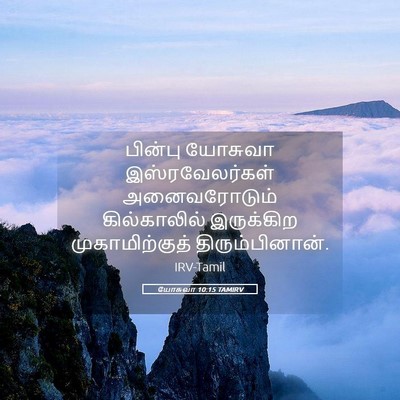 Picture 05 - யோசுவா 10:15 TAMIRV - பின்பு யோசுவா - Bible Verse Picture
