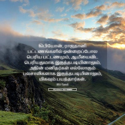 Picture 05 - யோசுவா 10:2 TAMIRV - கிபியோன், ராஜதானி - Bible Verse Picture