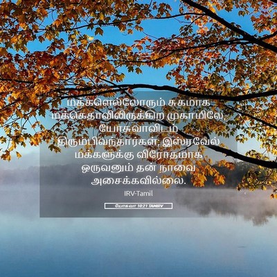 Picture 05 - யோசுவா 10:21 TAMIRV - மக்களெல்லோரும் - Bible Verse Picture