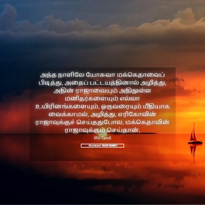 Picture 05 - யோசுவா 10:28 TAMIRV - அந்த நாளிலே - Bible Verse Picture