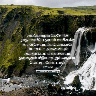 Picture 05 - யோசுவா 10:33 TAMIRV - அப்பொழுது - Bible Verse Picture