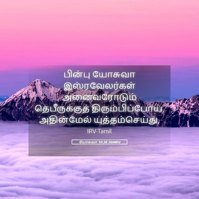 Picture 05 - யோசுவா 10:38 TAMIRV - பின்பு யோசுவா - Bible Verse Picture
