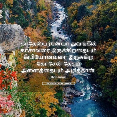 Picture 05 - யோசுவா 10:41 TAMIRV - காதேஸ்பர்னேயா - Bible Verse Picture