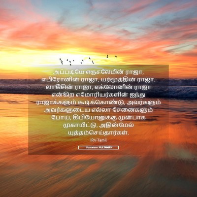 Picture 05 - யோசுவா 10:5 TAMIRV - அப்படியே - Bible Verse Picture