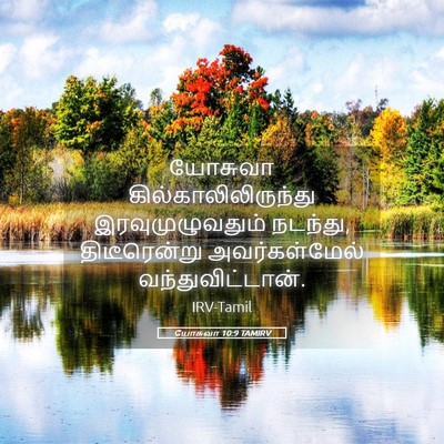 Picture 05 - யோசுவா 10:9 TAMIRV - யோசுவா - Bible Verse Picture