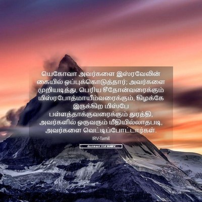 Picture 05 - யோசுவா 11:8 TAMIRV - யெகோவா அவர்களை - Bible Verse Picture