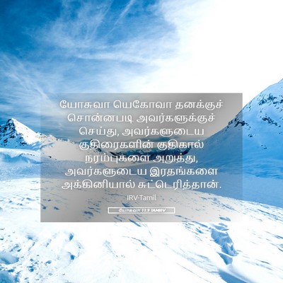 Picture 05 - யோசுவா 11:9 TAMIRV - யோசுவா யெகோவா - Bible Verse Picture