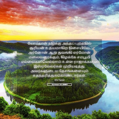Picture 05 - யோசுவா 12:1 TAMIRV - யோர்தான் நதிக்கு - Bible Verse Picture