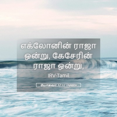 Picture 05 - யோசுவா 12:12 TAMIRV - எக்லோனின் ராஜா - Bible Verse Picture