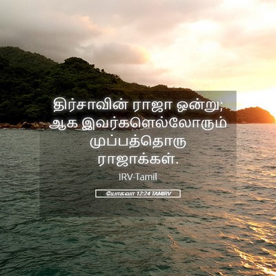 Picture 05 - யோசுவா 12:24 TAMIRV - திர்சாவின் ராஜா - Bible Verse Picture