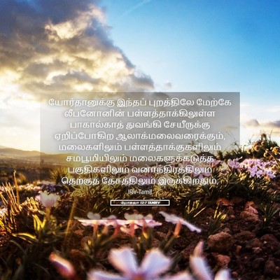 Picture 05 - யோசுவா 12:7 TAMIRV - யோர்தானுக்கு - Bible Verse Picture