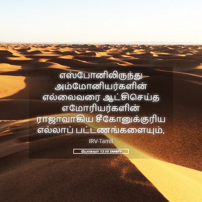 Picture 05 - யோசுவா 13:10 TAMIRV - எஸ்போனிலிருந்து - Bible Verse Picture