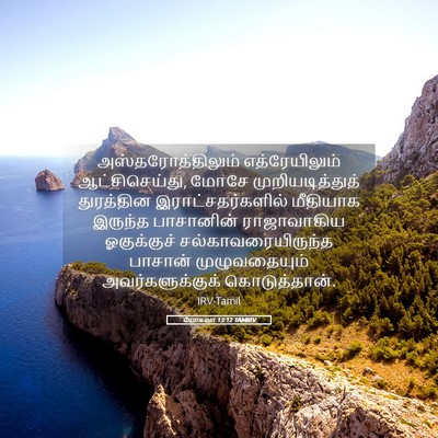Picture 05 - யோசுவா 13:12 TAMIRV - அஸ்தரோத்திலும் - Bible Verse Picture