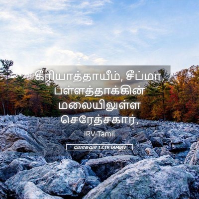 Picture 05 - யோசுவா 13:19 TAMIRV - கீரியாத்தாயீம், - Bible Verse Picture
