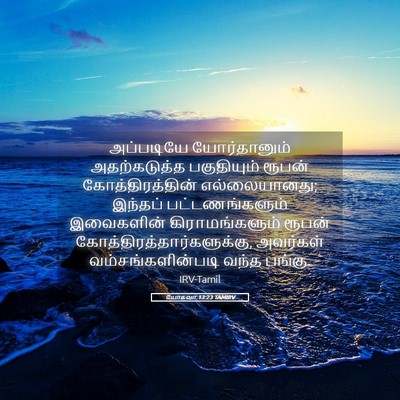 Picture 05 - யோசுவா 13:23 TAMIRV - அப்படியே - Bible Verse Picture