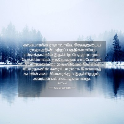 Picture 05 - யோசுவா 13:27 TAMIRV - எஸ்போனின் - Bible Verse Picture