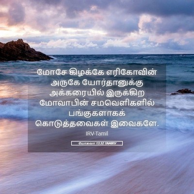 Picture 05 - யோசுவா 13:32 TAMIRV - மோசே கிழக்கே - Bible Verse Picture
