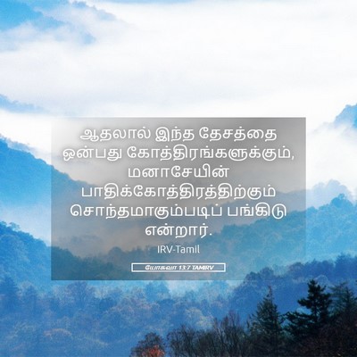 Picture 05 - யோசுவா 13:7 TAMIRV - ஆதலால் இந்த - Bible Verse Picture