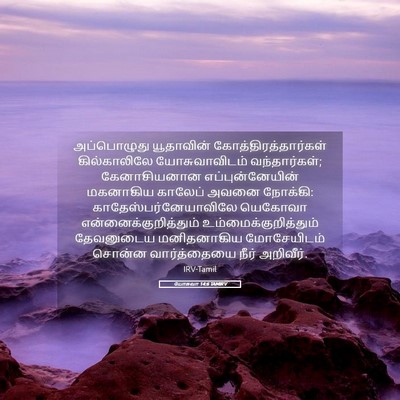 Picture 05 - யோசுவா 14:6 TAMIRV - அப்பொழுது - Bible Verse Picture