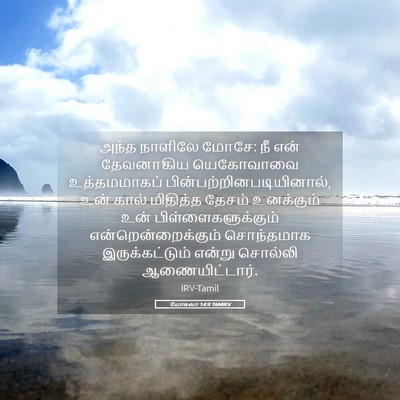 Picture 05 - யோசுவா 14:9 TAMIRV - அந்த நாளிலே மோசே: - Bible Verse Picture