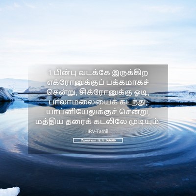 Picture 05 - யோசுவா 15:11 TAMIRV - 1 பின்பு வடக்கே - Bible Verse Picture