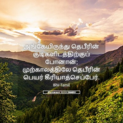 Picture 05 - யோசுவா 15:15 TAMIRV - அங்கேயிருந்து - Bible Verse Picture