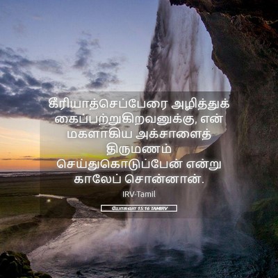 Picture 05 - யோசுவா 15:16 TAMIRV - கீரியாத்செப்பேரை - Bible Verse Picture