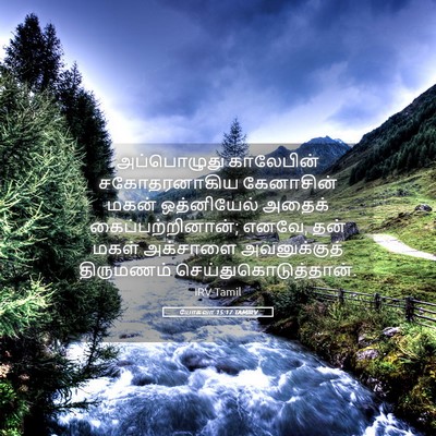 Picture 05 - யோசுவா 15:17 TAMIRV - அப்பொழுது - Bible Verse Picture