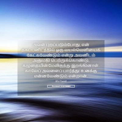 Picture 05 - யோசுவா 15:18 TAMIRV - அவள் - Bible Verse Picture