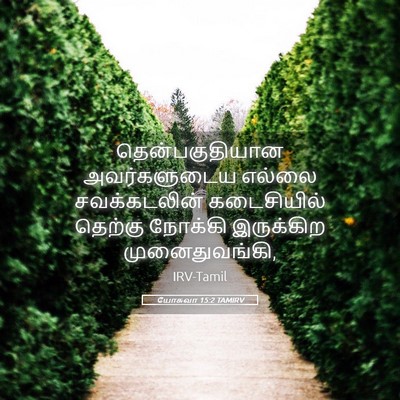 Picture 05 - யோசுவா 15:2 TAMIRV - தென்பகுதியான - Bible Verse Picture