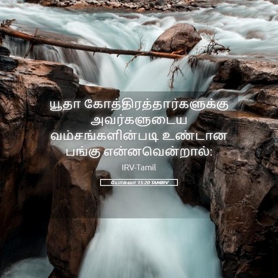 Picture 05 - யோசுவா 15:20 TAMIRV - யூதா - Bible Verse Picture